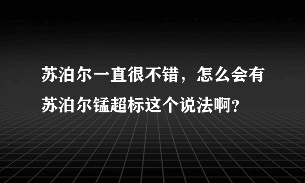 苏泊尔一直很不错，怎么会有苏泊尔锰超标这个说法啊？