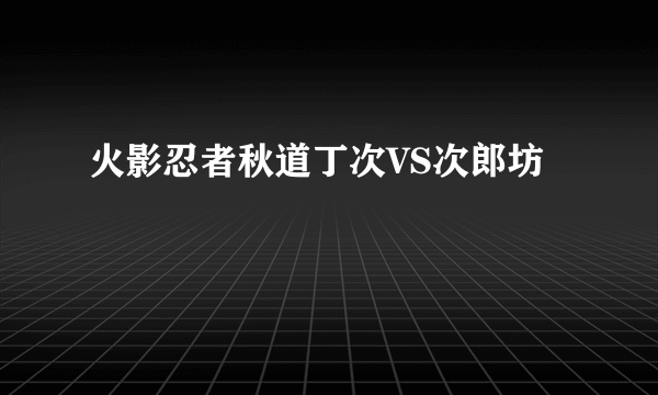 火影忍者秋道丁次VS次郎坊