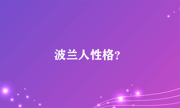 波兰人性格？