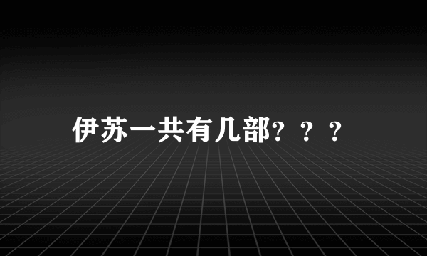 伊苏一共有几部？？？