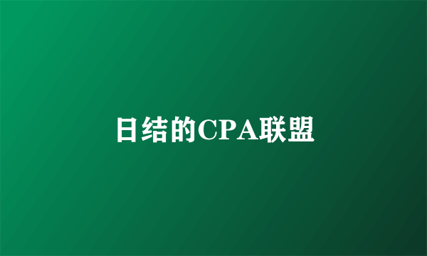 日结的CPA联盟