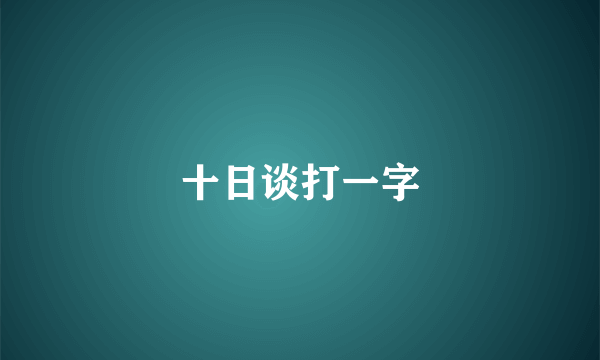 十日谈打一字