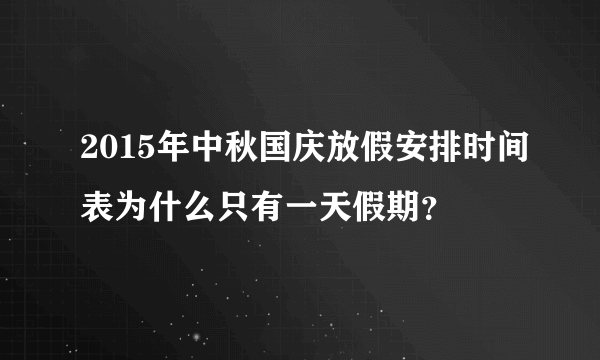 2015年中秋国庆放假安排时间表为什么只有一天假期？