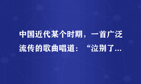 中国近代某个时期，一首广泛流传的歌曲唱道：“泣别了白山黑水，走遍了黄河长江。流浪、逃亡，逃亡、流浪”，“我们休为自己打算，我们休顾个人逃亡。我们应当团结一致，走上战场誓死抵抗!”歌中“抵抗”的是（　　）A.英法联军B.满清政府C.北洋军阀D.日本法西斯