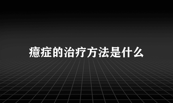 癔症的治疗方法是什么