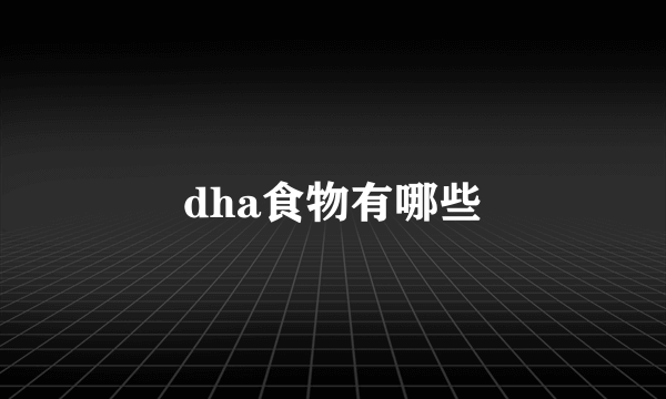 dha食物有哪些