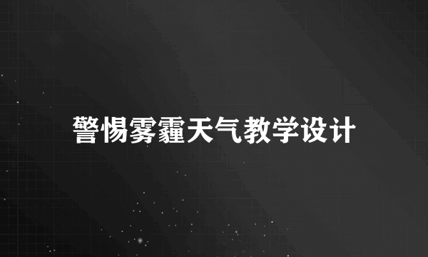 警惕雾霾天气教学设计