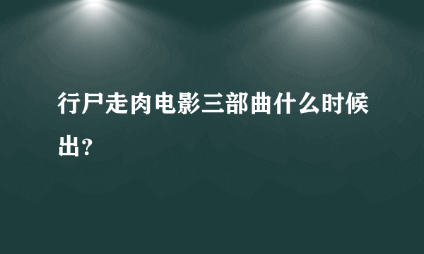 行尸走肉电影三部曲什么时候出？