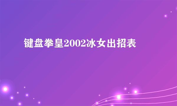 键盘拳皇2002冰女出招表