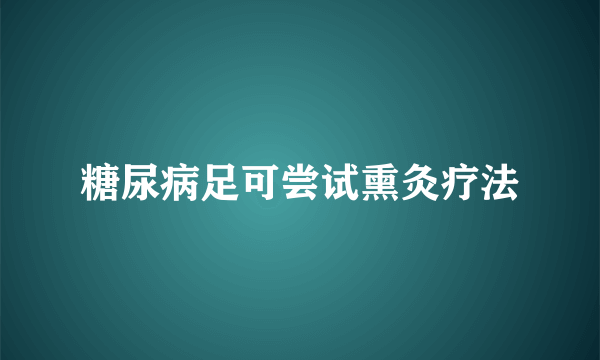 糖尿病足可尝试熏灸疗法