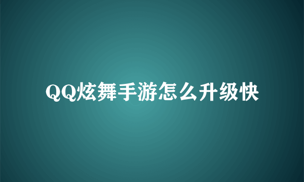 QQ炫舞手游怎么升级快