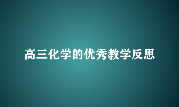 高三化学的优秀教学反思