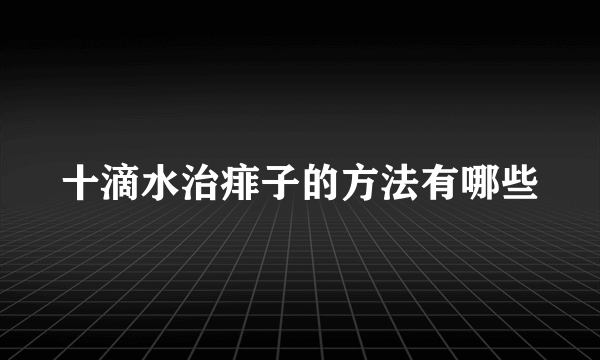 十滴水治痱子的方法有哪些