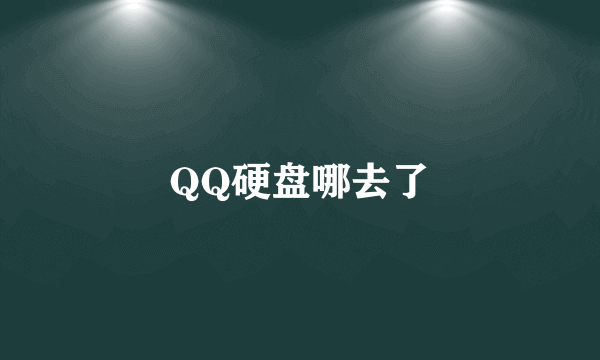 QQ硬盘哪去了