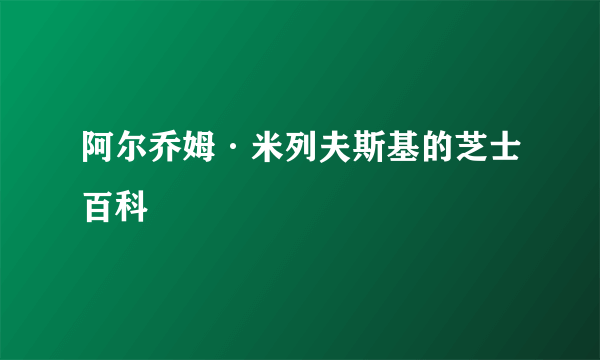 阿尔乔姆·米列夫斯基的芝士百科