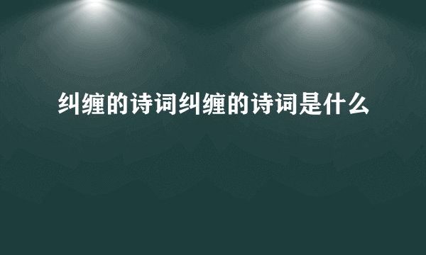 纠缠的诗词纠缠的诗词是什么