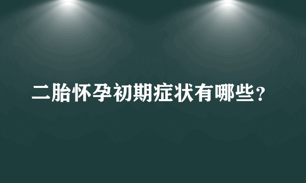 二胎怀孕初期症状有哪些？