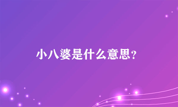 小八婆是什么意思？