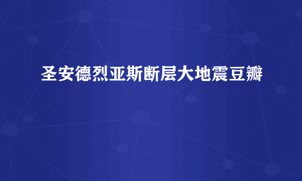 圣安德烈亚斯断层大地震豆瓣