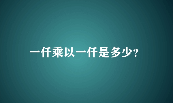 一仟乘以一仟是多少？