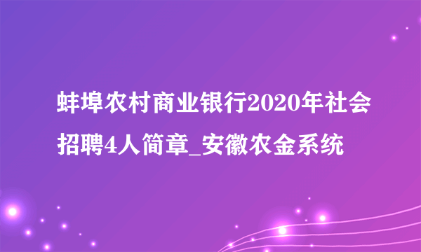 蚌埠农村商业银行2020年社会招聘4人简章_安徽农金系统