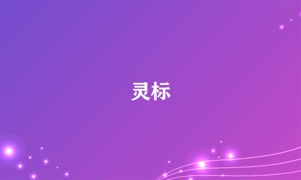 灵标