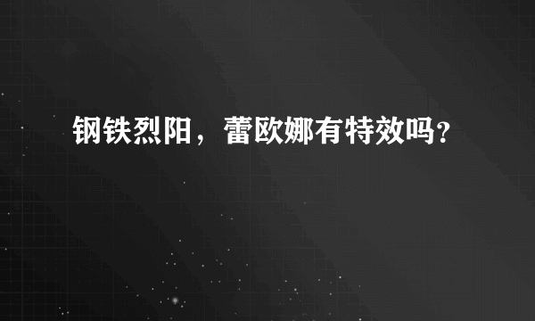 钢铁烈阳，蕾欧娜有特效吗？