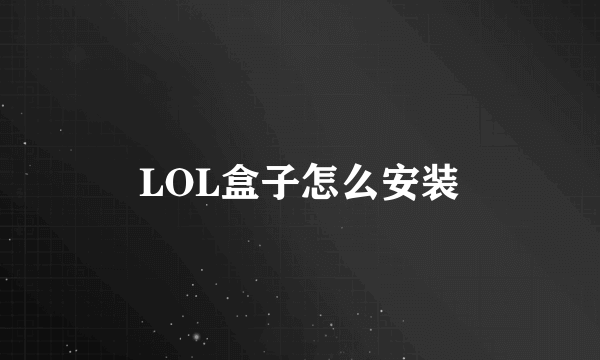 LOL盒子怎么安装