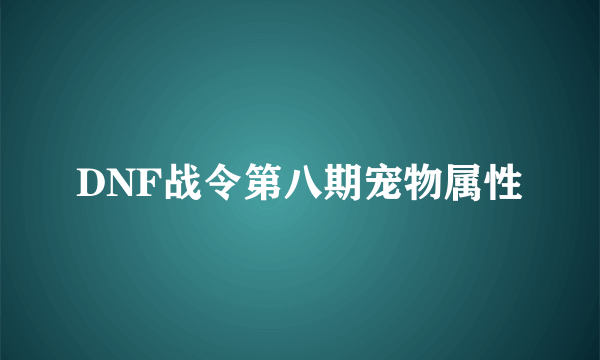 DNF战令第八期宠物属性