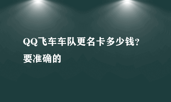 QQ飞车车队更名卡多少钱？要准确的