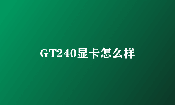 GT240显卡怎么样