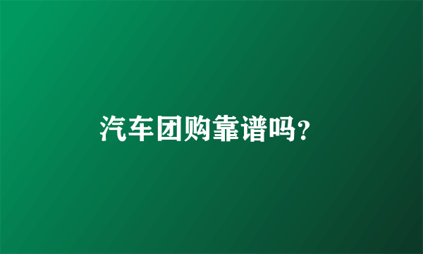 汽车团购靠谱吗？