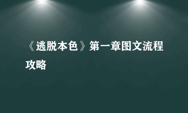 《逃脱本色》第一章图文流程攻略