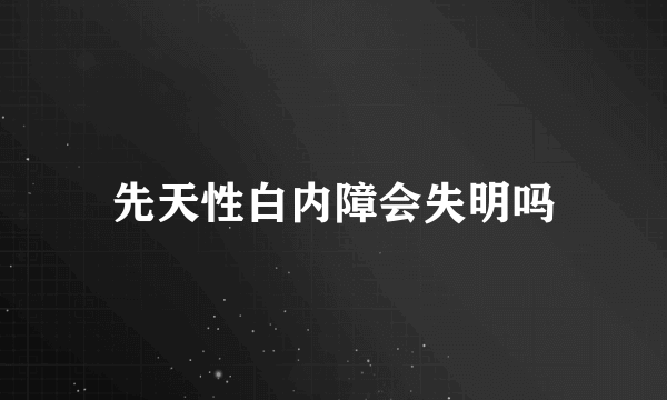 先天性白内障会失明吗