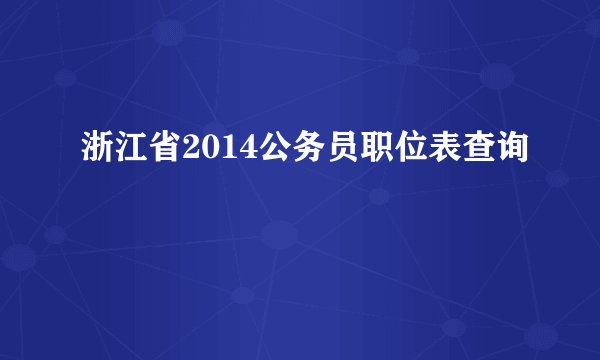 浙江省2014公务员职位表查询