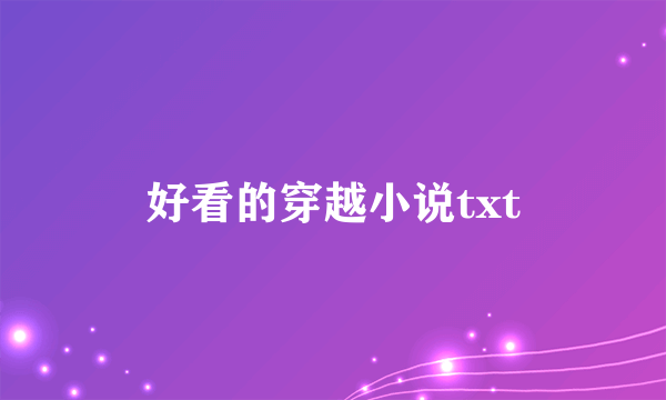 好看的穿越小说txt