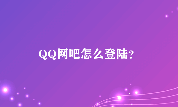 QQ网吧怎么登陆？