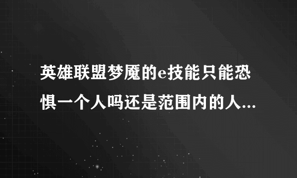 英雄联盟梦魇的e技能只能恐惧一个人吗还是范围内的人都会被恐惧？