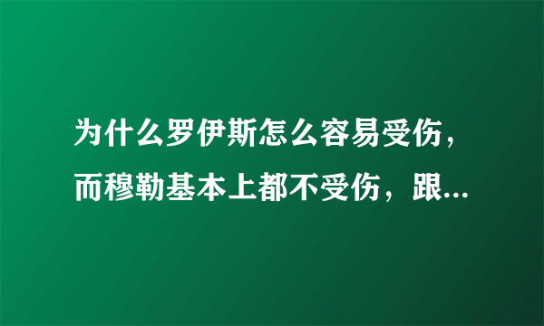 为什么罗伊斯怎么容易受伤，而穆勒基本上都不受伤，跟技术有什么关系