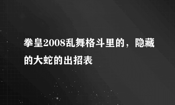 拳皇2008乱舞格斗里的，隐藏的大蛇的出招表