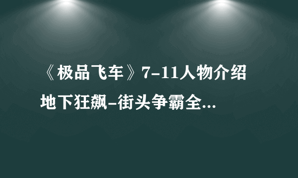 《极品飞车》7-11人物介绍 地下狂飙-街头争霸全剧情梳理