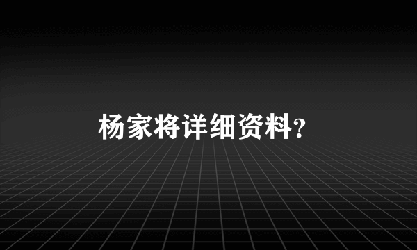 杨家将详细资料？