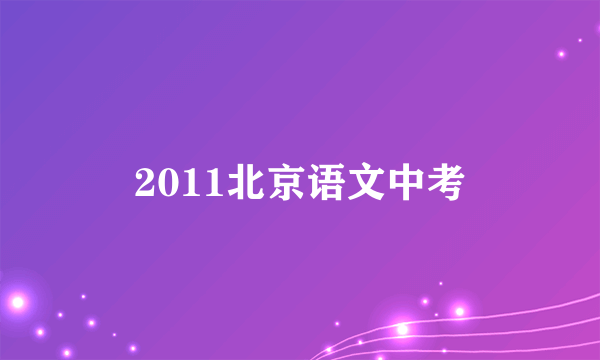 2011北京语文中考