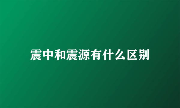 震中和震源有什么区别