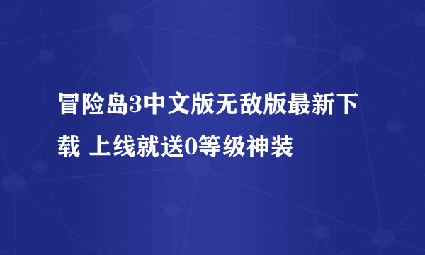 冒险岛3中文版无敌版最新下载 上线就送0等级神装