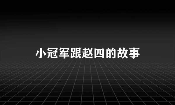 小冠军跟赵四的故事