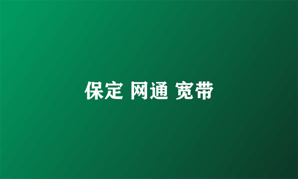 保定 网通 宽带