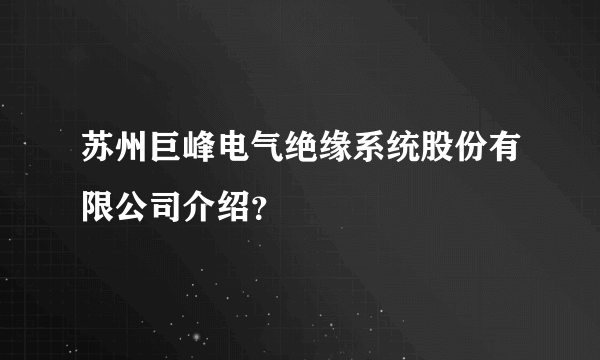 苏州巨峰电气绝缘系统股份有限公司介绍？