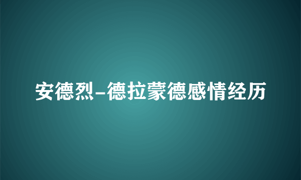 安德烈-德拉蒙德感情经历