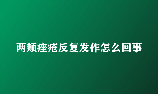 两颊痤疮反复发作怎么回事